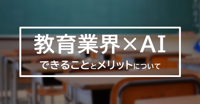 教育業界におけるAIの活用