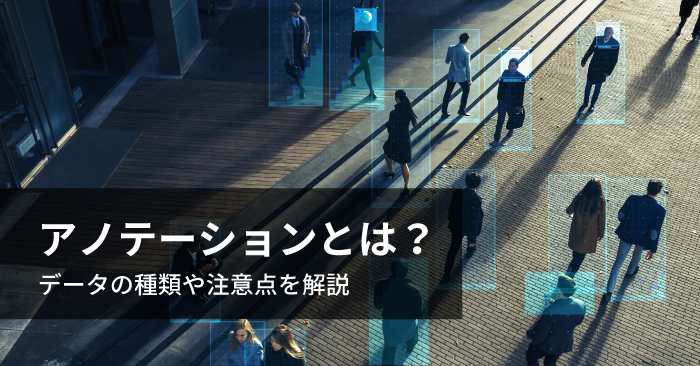 アノテーションとは？種類・活用例・注意点を解説