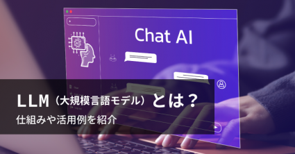 LLM（大規模言語モデル）とは？仕組みや活用例を紹介