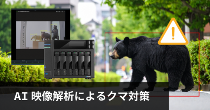 AI映像解析によるクマ対策