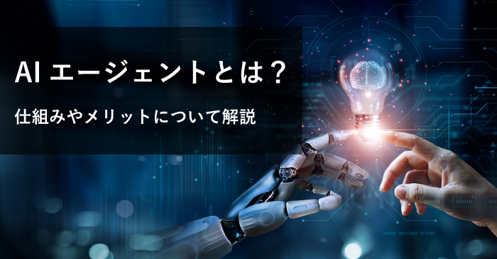 AIエージェントとは？